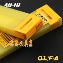  Japan imported OLFA AB-10) Standard art blade) 9mm wide 10 pieces small blade