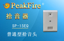 Peak fire SP-15EQ square monitoring special sound collector monitoring