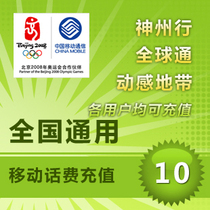 National universal mobile 10 yuan phone bill prepaid card Mobile phone payment pay phone bill fast charge Chong China