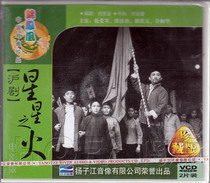 (Genuine spot) Shanghai drama Star Fire 2VCD movie version Xiao Aiqin Shao Bin Sun Jie Hongyuan