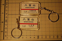 Beijing Metro Line 1 Babaoshan Station stop sign key chain(the picture shows both sides)
