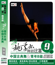 Ninth Peach Lee Cup Dance Competition China Classical Dance Youth B Class Composition 0015 2DVD