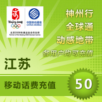 Jiangsu Mobile 50 yuan fast recharge card mobile phone payment payment telephone fee rush China Suzhou Nanjing Nantong Wuxi tear