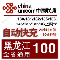 Heilongjiang Unicom 100 yuan The provinces general mobile phone charges recharge fixed-line broadband one hundred Harbin Daqing
