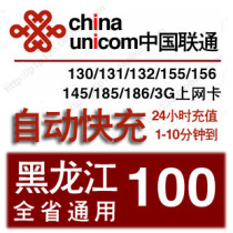 Heilongjiang Unicom 100 yuan The provinces general mobile phone charges recharge fixed-line broadband one hundred Harbin Daqing