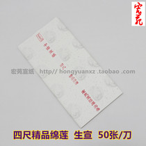 Special offer Big promotion 50 knives Wenfang Sibao direct sales four-foot boutique cotton lotus calligraphy and painting Shengxuan