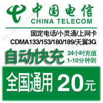National Telecom General 20 yuan phone charge recharge card mobile phone payment fee payment China Telecom 20 yuan 40 fast charge