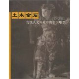 Chinese Sculpture in the Traditional Humanistic Environment of Civil engineering and Gold and Stone