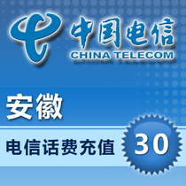 Anhui Telecom 30 yuan mobile phone card phone bill fast recharge 1)5)15)20)30)50)100 national automatic second punch