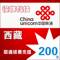 Tibet Unicom 200 yuan fast charge National series Lianlian call charge recharge 200 yuan mobile phone charge recharge