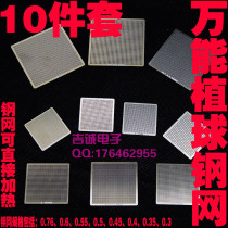 10-piece set can be directly heated multi-purpose steel mesh set Various north and South bridge graphics card BGA ball-planting steel sheet steel mesh