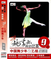Ninth Peach Lee Cup Dance Competition China Dance Teenager B Group Composition 0025 2DVD