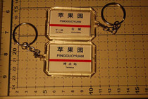 Beijing Subway Line 1 Apple Garden Station stop sign key chain(the picture shows both sides)