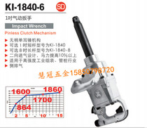 Taiwan Crown billion pneumatic wrench KI-1840-6 1 inch non-tip single ear wind wrench wind gun pneumatic tool