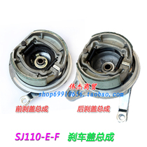 Jincheng motorcycle original parts SJ110-E-F-H brake cover AX100 front and rear brake disc hub cover