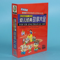 Genuine classic stories for children 10DVD childrens early education fairy tales CD animation disc