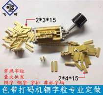 Character 2x3 2x4 ribbon electric coding machine accessories word copper custom coding machine copper character marking machine accessories
