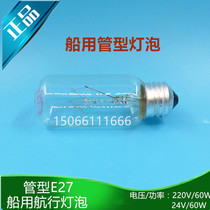 Marine earthquake-resistant navigation bulb 790424 screw port E27 ceiling lamp seismic tubular incandescent lamp 24V 65W 60W