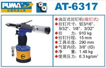 Giant pneumatic tool AT-6317 oil pressure pull nail riveting gun rivet gun suction nail type AT-6318 AT-6319
