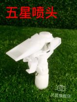 Five-pointed star white nozzle controllable angle automatic irrigation nozzle vegetable spraying gardening cooling dust removal rotary nozzle