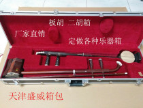 Aluminum alloy plate Erhu box One-piece box Plate Erhu box Erhu box