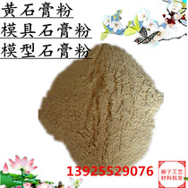 High strength gypsum powder Model mold gypsum yellow gypsum powder