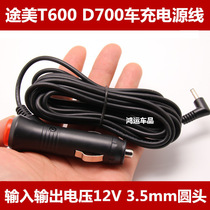 Toumei T600 D700 G700 driving recorder electronic dog all-in-one machine accessories car charger power cord DC12V