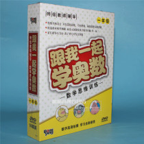 Genuine Learn Mathematical Olympiography with me (first grade mathematics thinking training special teacher design) 10DVD