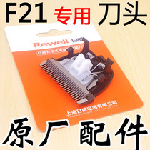 Suitable for Riwei F21 electric clipper electric clipper adult haircut Rechargeable Hair Clipper RFCD-F21 replacement cutter head