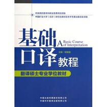 Basic Interpretation Course (with CD-ROM translation masters professional degree textbook)