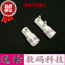Photo machine connecting system ink bottle connector large ink barrel F-type joint 8 color 4 color ink pot joint