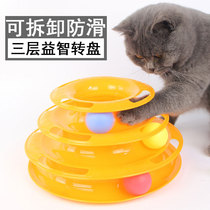 High-grade cat toys three-layer turntable revolving ball amusement turntable cat puzzle toy toy detachable and easy to clean