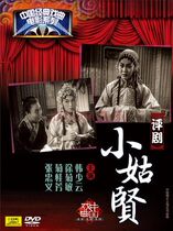 (Genuine) Chinese Classic Opera Movie Series: Pingju: Xiao Guxian (DVD) Singing