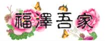 Cross-stitch electronic drawings 3182 Fuze Wujia 3 calligraphy and painting 287W * 116H32 color PAT source file
