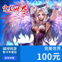 Perfect Ticket 10000 Perfect World Card Perfect World 100 yuan card automatic recharge