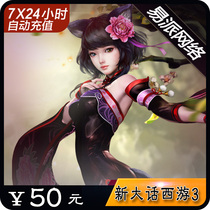Netease one card 50 yuan 500 point card New big talk West Tour 3-50 yuan point card can be consigned to automatic recharge