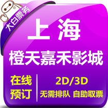 Shanghai Orange Sky Golden Harvest Movie Tickets Century Exchange Plaza LUONE Cade Jingcui Shop Colorful Cinemas Online Selection