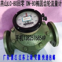 Jiangsu Yanshan LC-80 return zero elliptical gear flowmeter 3 inch diesel gasoline heavy oil meter DN-80