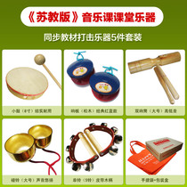  Jiangsu primary school music class musical instruments:snare drum castanets double bells bells strings percussion instruments for primary and secondary school students