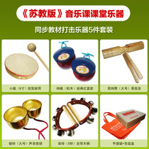 Jiangsu primary school music class musical instruments:snare drum castanets double bells bells strings percussion instruments for primary and secondary school students