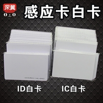 White card Fudan contactless IC card ID card S50 induction card emcard 125TK4100 RF chip M1 smart card access control attendance campus card members set to make printed magnetic card PVC