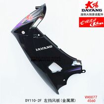 Dayang original accessories DY48Q-5A 90-4C 110-2F-2E 125-9A wind shield Wind shield shield