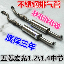Suitable for Wuling Hongguang 1 21 4 old model) 1 4 new 1 5s middle section stainless steel exhaust pipe