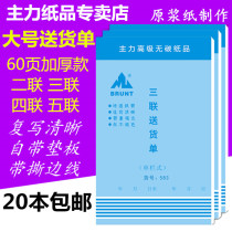 Main large double triple quadruple quadruple five-piece single column multi-column delivery note handwritten carbon-free copy document delivery note