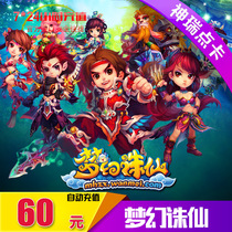 Perfect ticket 6000 points New dream 诛 仙 梦幻 梦幻 Dream 诛 仙 60 yuan 60 gold ingot automatic recharge