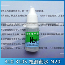 N20 Stainless steel detection powder 2520 high temperature stainless steel test 310 310S test fluid
