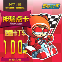Century Tiancheng running kart point card running kart 100 yuan 1000 point Automatic recharge