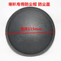 Horn speaker dust cap cap cap 115mm dust cap 1518 inch horn anti-cap accessories