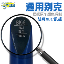 Buick Lu Zun GL8 New GL8 Kayue deep blue paint pen for car paint scratch repair pen self-Painting Set
