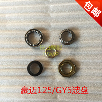 GY6-125 GY6 Guangyang moped scooter princess faucet steering direction bearing wave plate